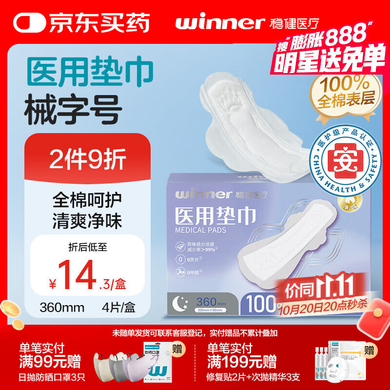 稳健械字号医用护理垫垫巾全棉夜用非卫生巾姨妈巾360mm×80mm 4片