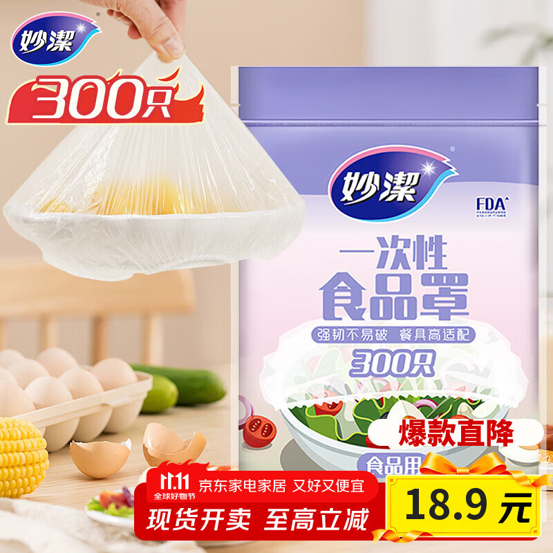 妙洁 保鲜罩 300只 一次性食品级保鲜膜套 强韧不易破 餐具高适配