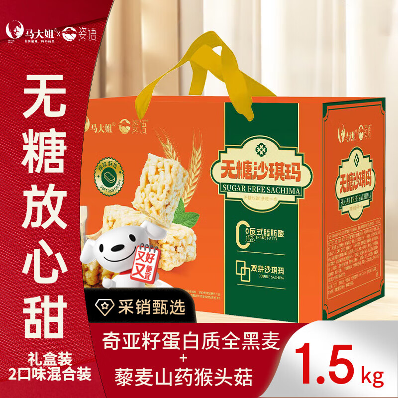 马大姐无糖沙琪玛礼盒1.5kg 双拼大礼包 粗粮膳食纤维糕点礼盒送长辈