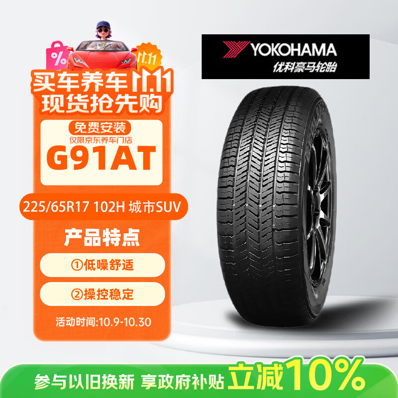 优科豪马（yokohama）横滨汽车轮胎 225/65R17 102H G91AT 原配日产奇骏/东风科雷傲