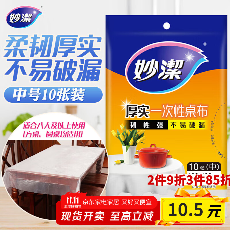 妙洁 一次性桌布厚实台布10张装餐桌塑料膜餐垫野餐布中号颜色随机