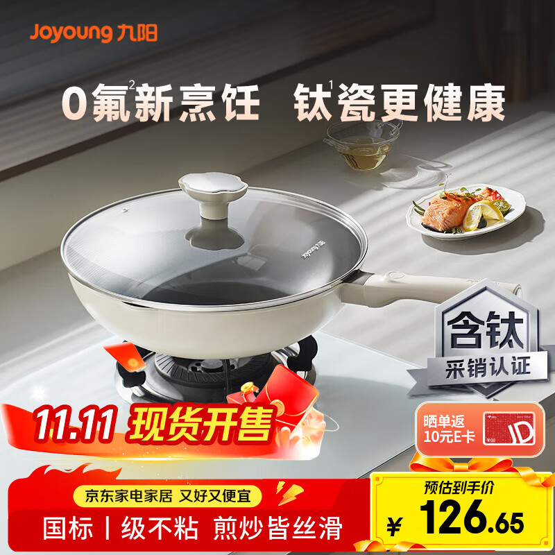 九阳（Joyoung）炒锅炒菜不粘锅平底锅煎锅有钛锅电磁炉燃气通用0氟钛瓷玉棠30cm