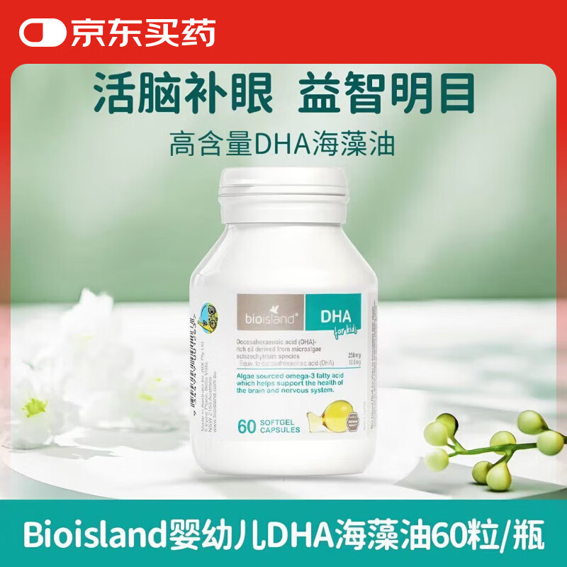 BIOISLAND佰澳郎德婴幼儿专用DHA海藻油鳕鱼肝鱼油高含量胶囊宝宝易吸收  婴幼儿海藻油DHA60粒*1瓶