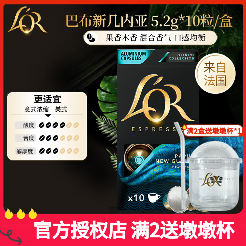 L&#039;OR咖啡胶囊 阿拉比卡豆 法国进口 lor适用小米 雀巢Nespresso咖啡机 巴布亚新几内【亚果香与烘焙香】(25.12) 5.2gx10粒/盒