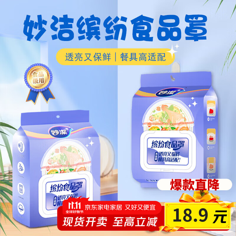 妙洁 保鲜罩120只 食品级缤纷保鲜膜套