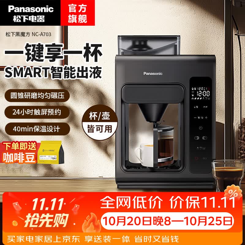 松下黑魔方咖啡机全自动滴漏家用现磨豆粉两用24h预约一键智能清洁美式小 963元 - 86线报