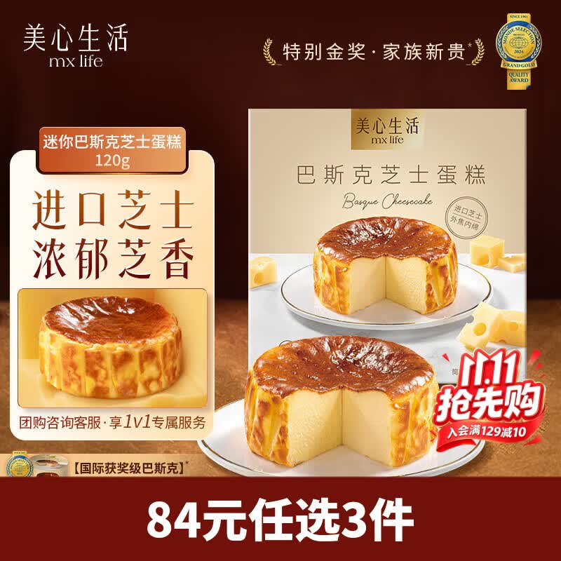 美心生活巴斯克芝士蛋糕120g甜点生日甜品下午茶点心糕点露营聚餐