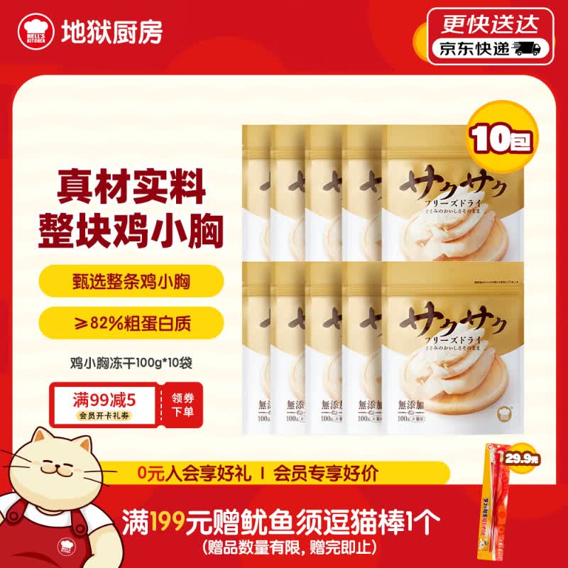 地狱厨房鸡小胸冻干100g*10 110元 - 清风线报