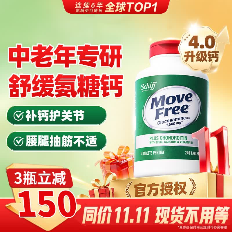 Move Free益节高钙氨糖软骨素钙片 维骨力5合一中老年长辈补钙 美国进口 【补钙补氨糖】高钙氨糖 240粒*1瓶 京东折扣/优惠券