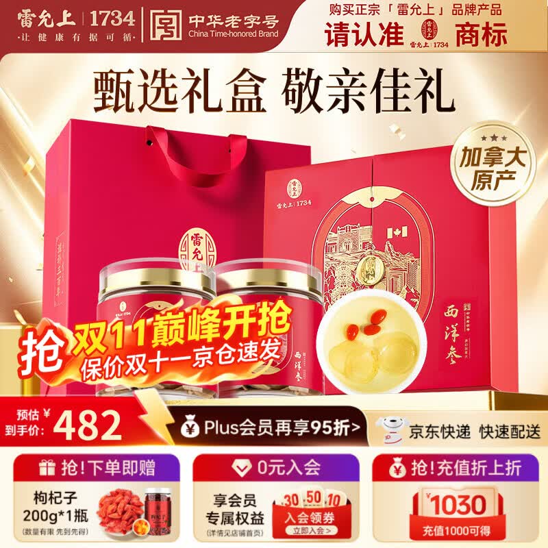 雷允上加拿大西洋参片200g花旗参滋补礼盒装 280.6元 - 86线报