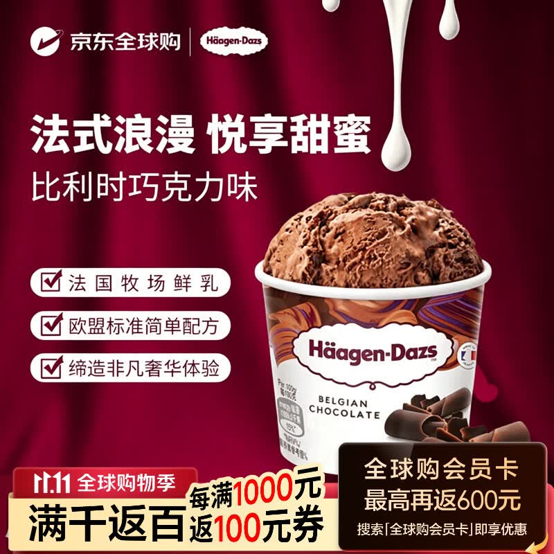 哈根达斯（Haagen-Dazs）比利时巧克力冰淇淋460ML/桶