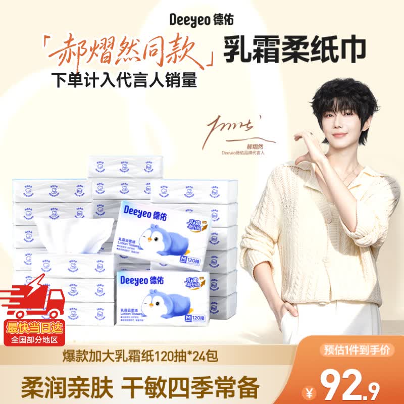 德佑【郝熠然同款】云柔巾乳霜纸加大M码120抽24包 保湿纸巾柔纸巾