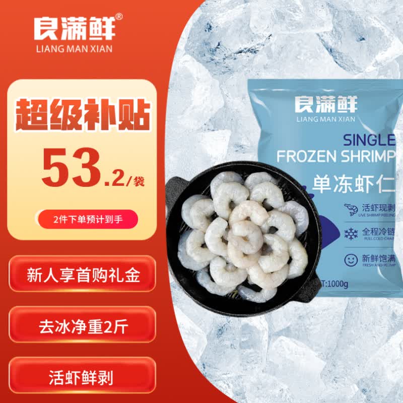 良满鲜单冻虾仁去冰净重2斤【156-198只】 56.9元 - 清风线报