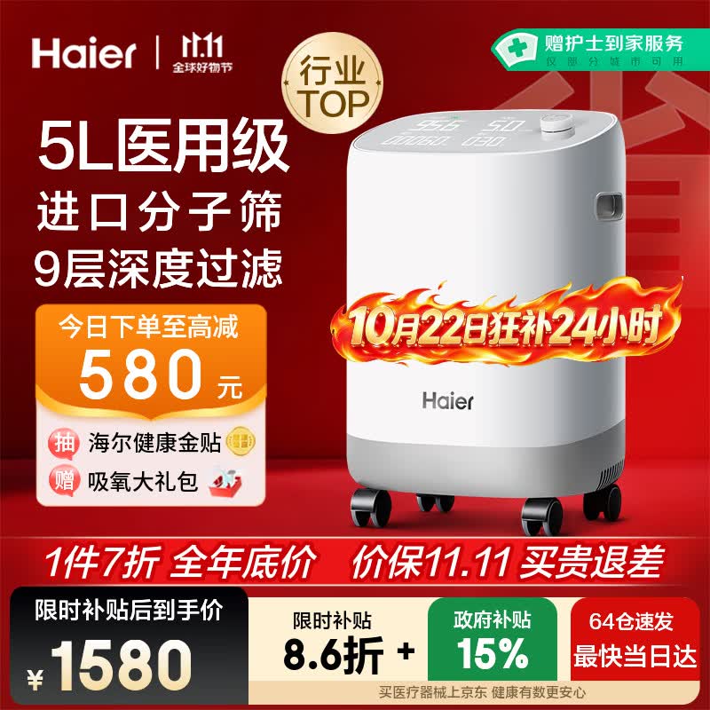 海尔（Haier）5L升制氧机家用吸氧机老人医用级孕妇氧气机呼吸雾化503W国家补贴