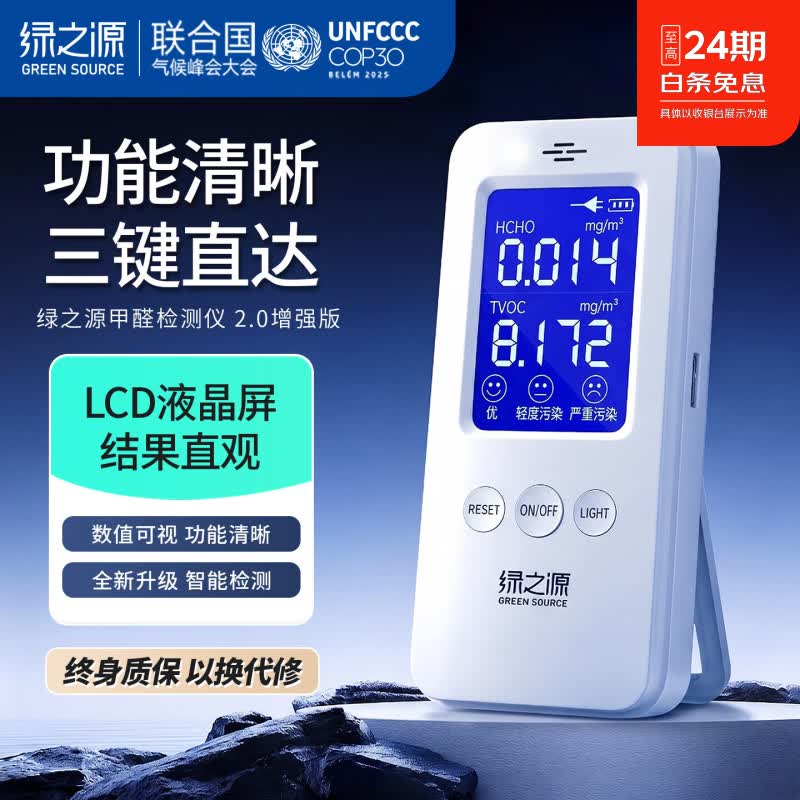 绿之源甲醛检测仪2.0增强版室内空气质量检测仪测甲醛仪器家用测试仪