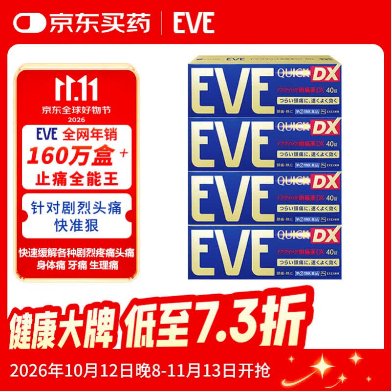 EVE金色止疼药拍2到手8盒仅需281.52元