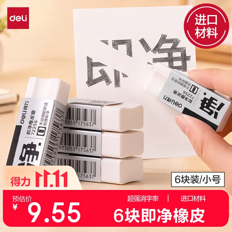 得力（deli）6块小号即净橡皮擦超洁净易擦少屑中考开学好物文具礼物美术专业绘图橡皮学生考试开学好物文具