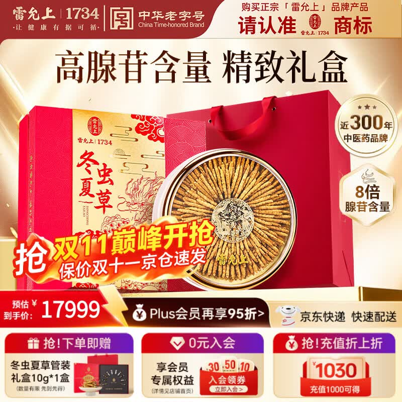 雷允上冬虫夏草礼盒约3根/g 11099.3元 - 86线报