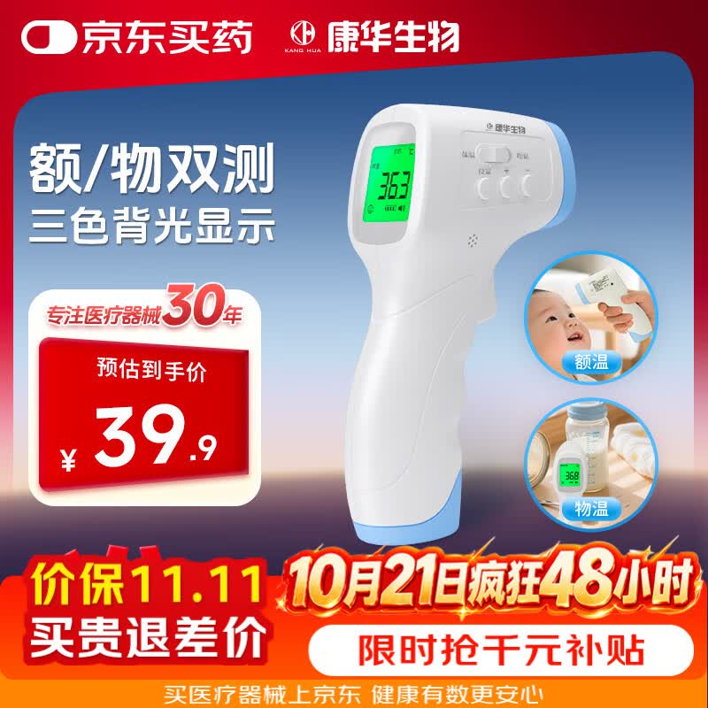 康华生物（KANG HUA）医用红外额温计婴幼儿体温枪家用电子体温计额温枪温度测温枪