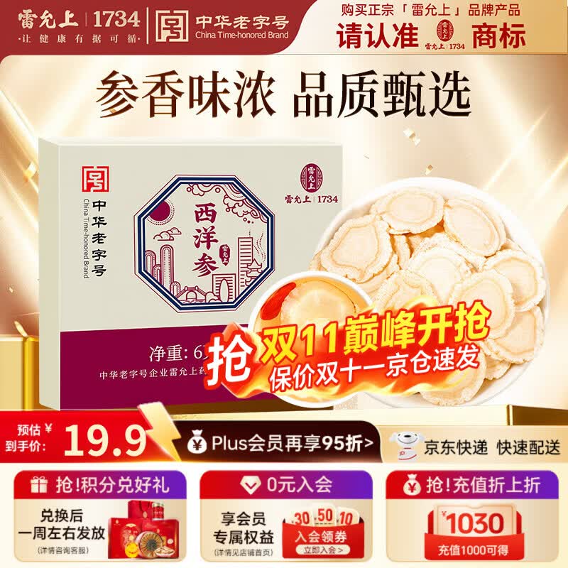 雷允上 加拿大进口西洋参含片6g(2袋)直径1.8-2.0cm 用处泡酒茶水