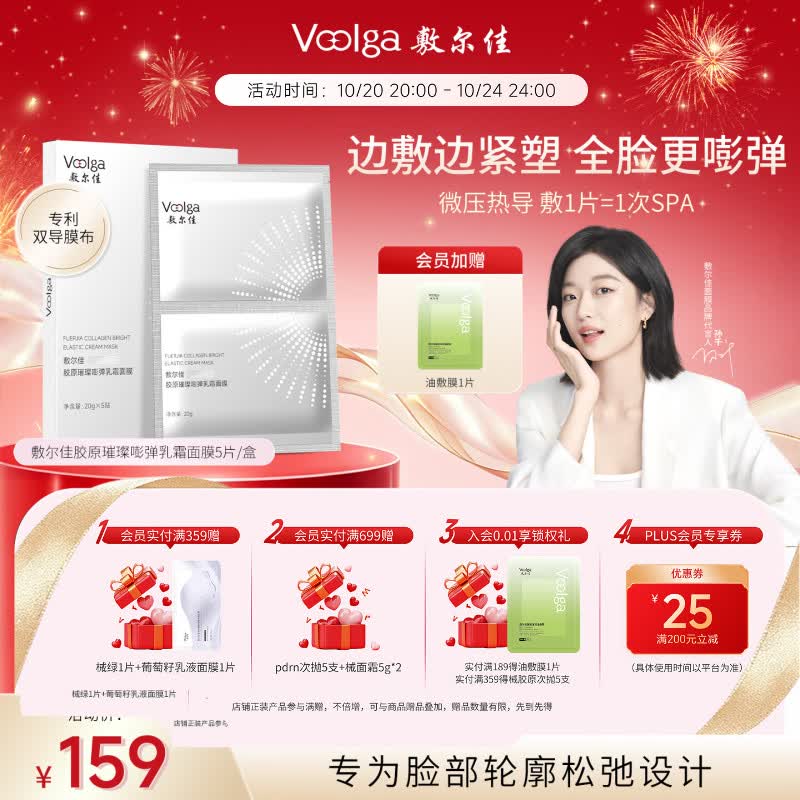 敷尔佳【钢铁侠面膜】胶原璀璨嘭弹乳霜面膜5片抗皱紧致淡纹提拉下颌