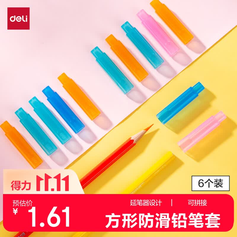 得力（deli）可拼接铅笔套/铅笔延长器开学好物文具6个装生日