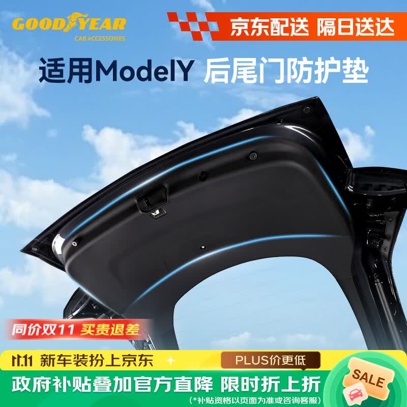 固特异适用于特斯拉焕新版Modely换新Y后尾门防护垫汽车TPE配 87.36元 - 线报酷 固特异适用于特斯拉焕新版Modely换新Y后尾门防护垫汽车TPE配 87.36元 - 线报酷