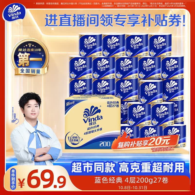 维达（Vinda）有芯卷纸 蓝色经典4层200克*27卷 高克重卫生纸 厕纸纸巾整箱