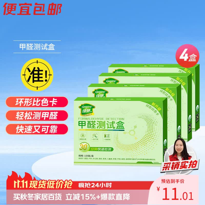 绿驰 4盒甲醛检测盒家用空气质量仪器高精度甲醇剂纸专业甲醛自测试盒