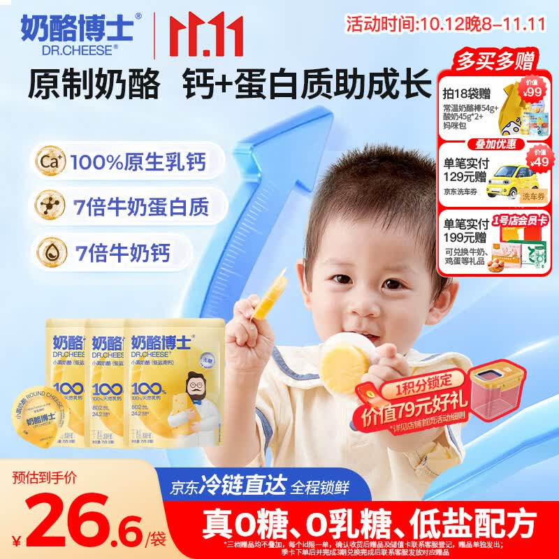 奶酪博士（Dr.Cheese）低盐高钙小圆奶酪75g*3奶酪块婴儿0-3岁无添加儿童零食宝宝奶酪