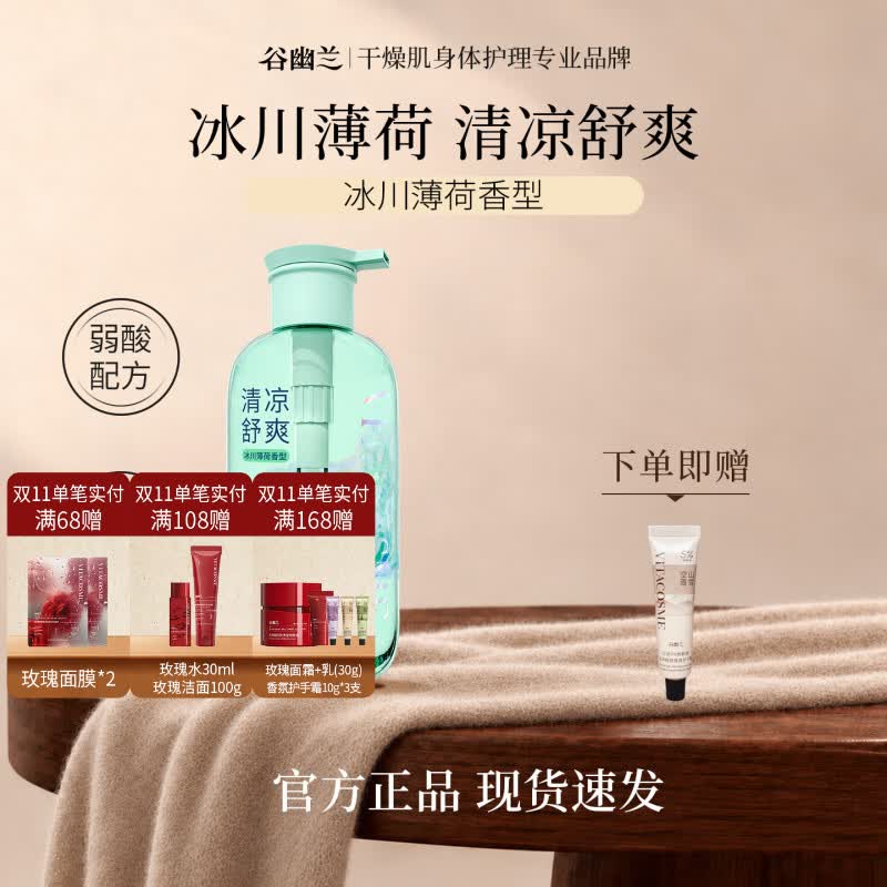 谷幽兰舒爽保湿香氛沐浴露滋润干皮冰川薄荷持久留香水润沐浴露大容量 【送护手霜】冰川薄荷沐浴露500ml*1