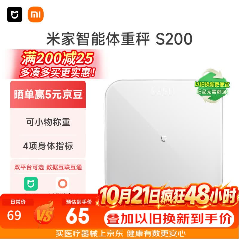 米家小米智能体重秤S200白色 人物双模式APP高精准数据测量家用健康秤体重管理减肥专用