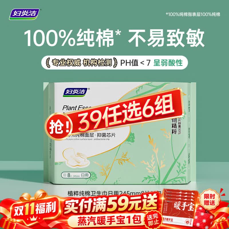 妇炎洁【39任选6包】 消毒级卫生巾迷你巾护垫透气棉柔表层抑菌超薄干爽 植萃卫生巾日用*1包 245mm 8片
