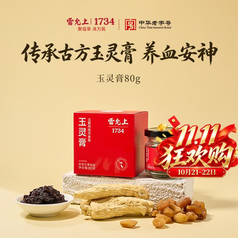 雷允上玉灵膏加拿大西洋参龙眼膏方气血膏草本0添加女性滋补礼物80g