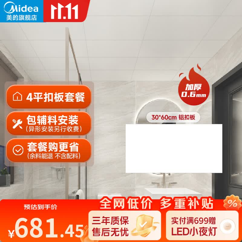 美的（Midea）集成吊顶铝扣板厨房浴室卫生间扣板300x600吊顶0.6厚度哑光白大板 【厨卫阳台通用】4平吊顶含辅材