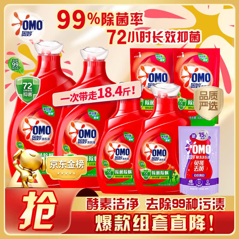 奥妙(OMO)品质严选酵素洁净除菌除螨持久留香18.4斤校服净洗衣液京东自营