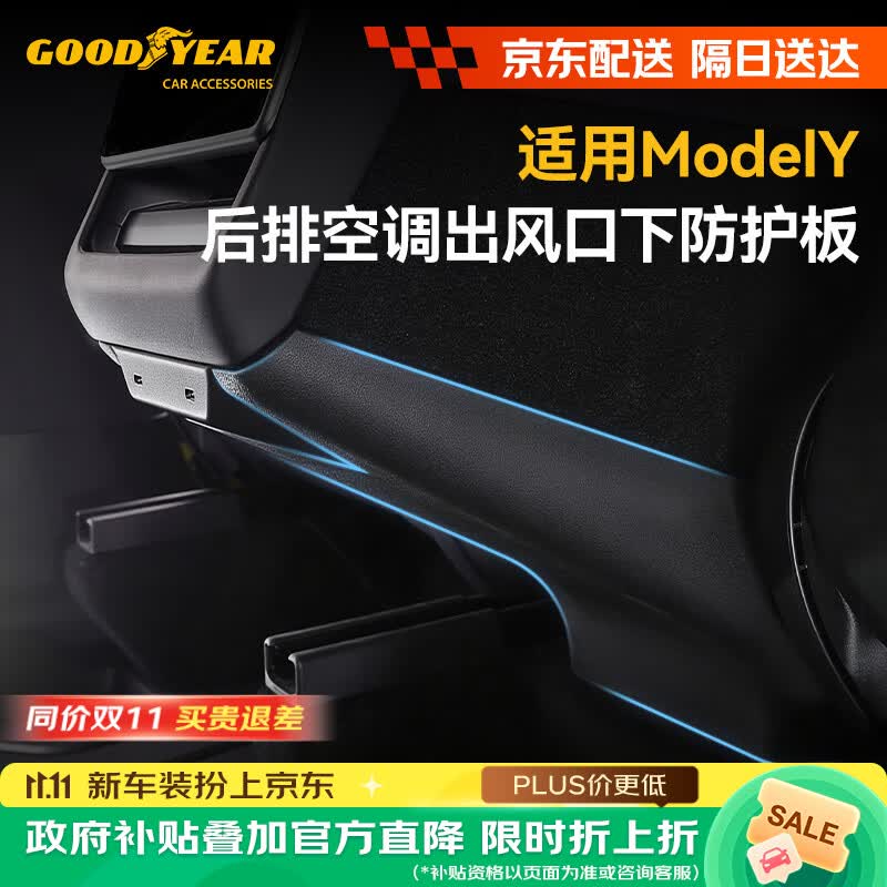 固特异（Goodyear）适用于特斯拉焕新版Modely后排空调出风口下防护板TPE配件
