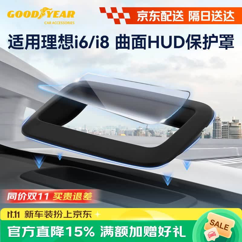 固特异（Goodyear）适用于理想i6/i8曲面HUD保护罩配件防护配件