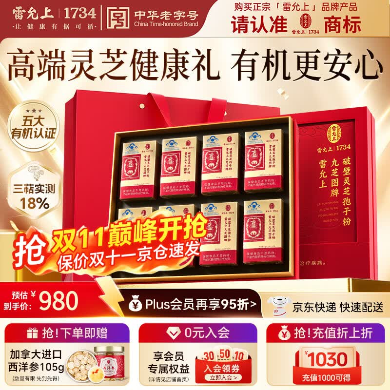 雷允上九芝图有机破壁灵芝孢子粉96g增强免疫力术后老人恢复保健品