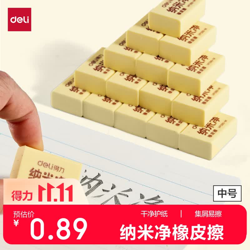 得力（deli）中号单块装纳米净升级款黄色橡皮擦聚屑易擦不留痕擦拭干净不伤纸易拿易握小学生橡皮开学好物文具