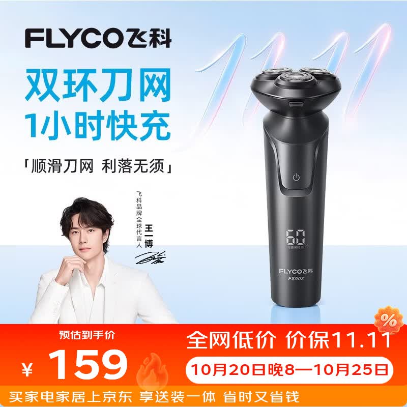 飞科电动剃须刀【王一博推荐】男士刮胡须刀FS903节日送男友爸爸父亲礼物
