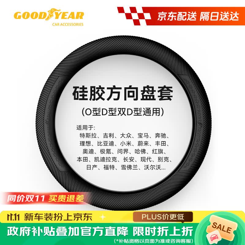 固特异(Goodyear)汽车方向盘套液态硅胶超薄防滑防尘防汗护把套四季通用型原车黑色