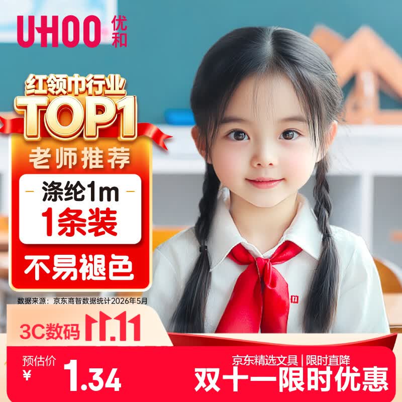 优和（UHOO）红领巾小学生 国标1米涤纶1条装 红领巾京东自营批发学生用品学生文具 0257