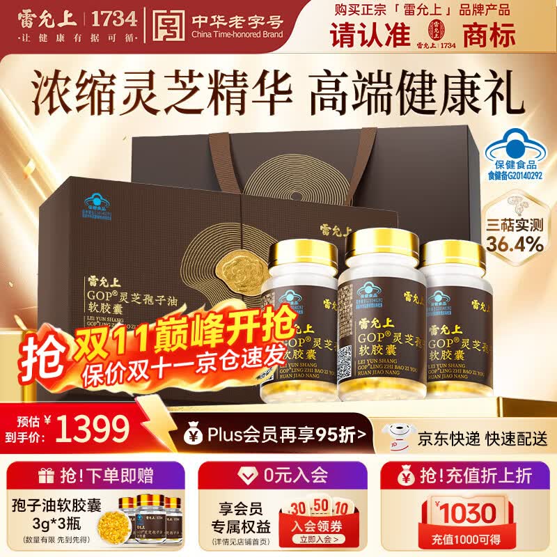 雷允上灵芝孢子油胶囊30粒*3瓶礼盒装增强免疫术后保健品送长辈礼盒
