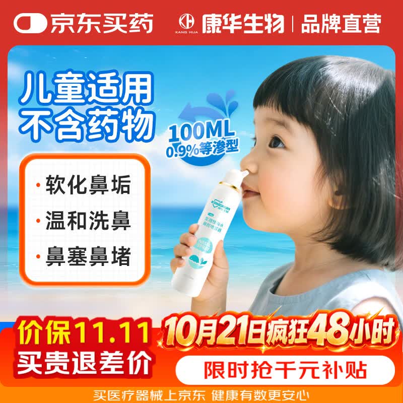 康华生物（KANG HUA）儿童海盐水喷鼻洗鼻器生理盐水鼻腔清洗喷雾器成人鼻炎鼻塞100ml