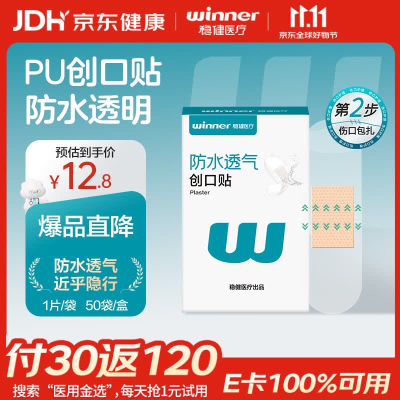稳健医用创口贴伤口洗澡防水贴皮外伤擦伤磨脚贴超薄透明贴50片/盒