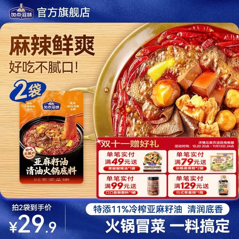 加点滋味【麻辣清爽】亚麻籽油清油火锅底料干锅冒菜麻辣烫涮菜调料家庭装 【1袋|内含2包】亚麻籽清油火锅底料100g*2 京东折扣/优惠券