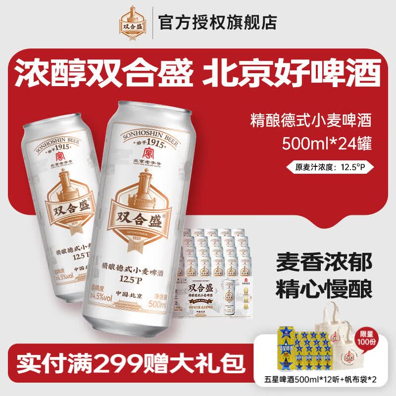 双合盛12.5° 浓醇精酿德式小麦啤酒 百年老字号 精心慢酿 500ml*24罐 京东折扣/优惠券
