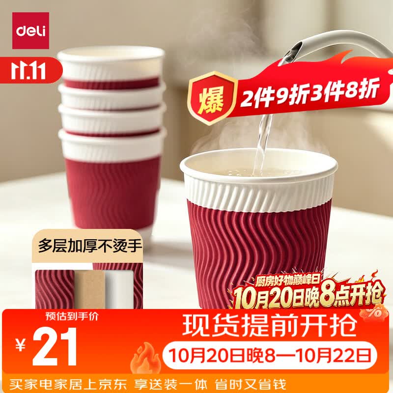 得力（deli）纸杯 一次性杯子纸水杯 280ml家用咖啡杯防滑多层加厚波纹 红50只