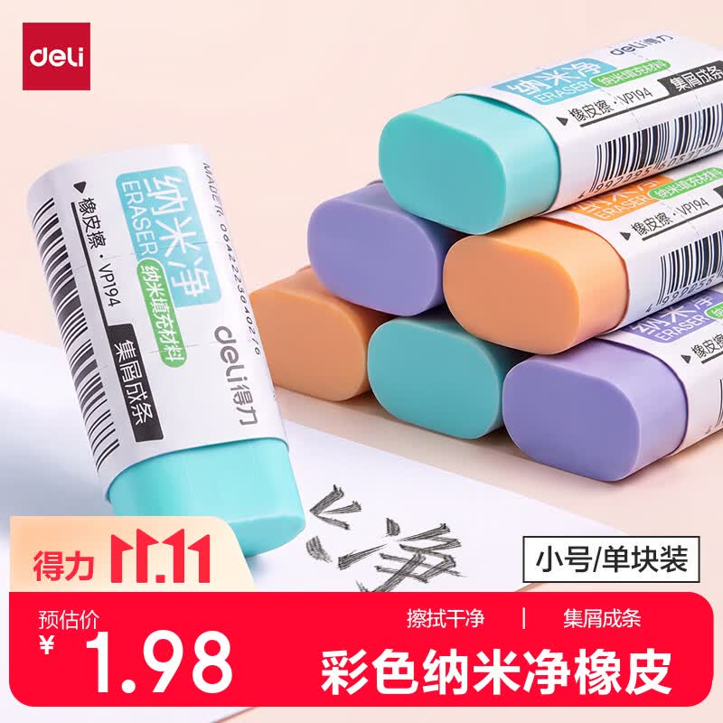 得力（deli）纳米净橡皮擦易擦少屑不易留痕学生橡皮擦单块装VP194小号颜色随机开学好物文具礼物